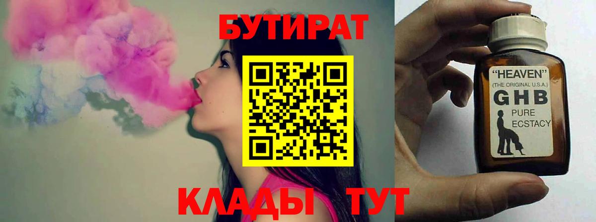 Бутират 99% Юрга