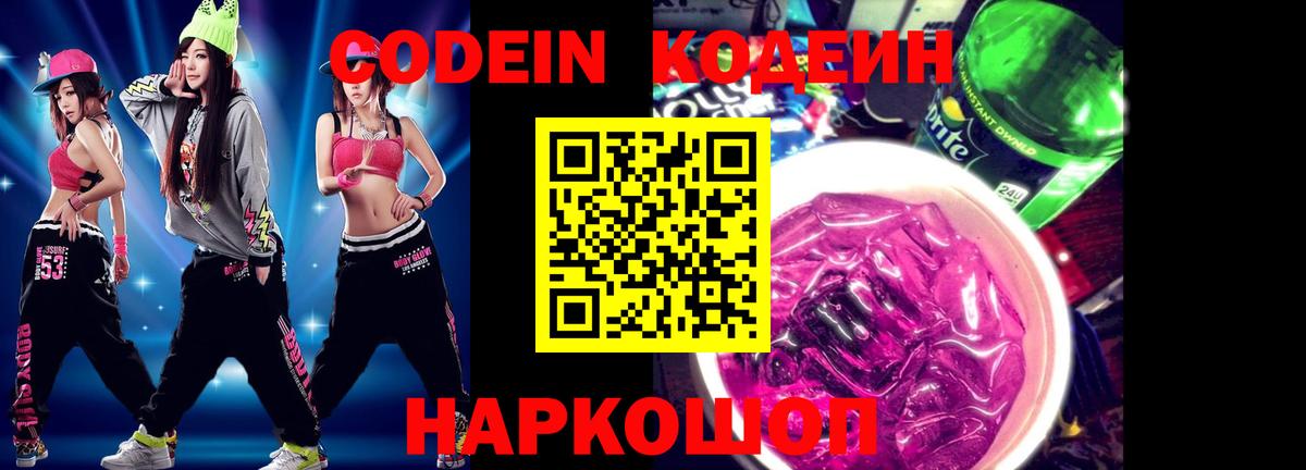 Codein напиток Lean (лин)  Вход с VPN  Юрга 